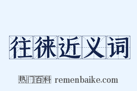 往徕近义词是什么意思的图片